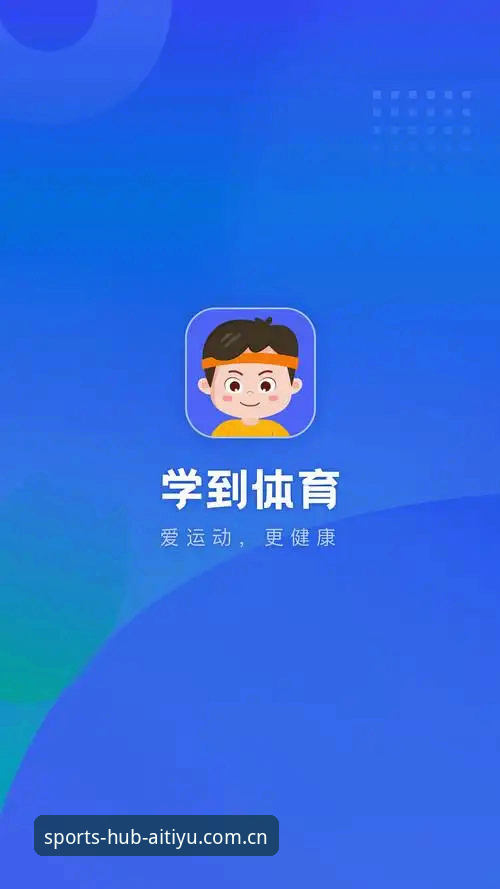 爱体育APP苹果版与安卓版全面对比：2026新版必备功能深度解析